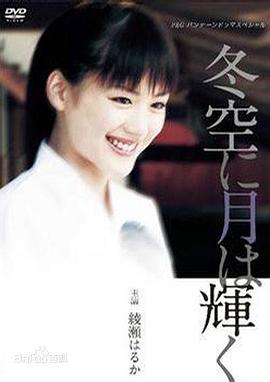 月在冬天的天空闪耀 冬空に月は輝く