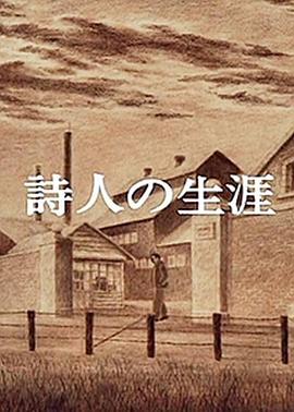 诗人的生涯 詩人の生涯