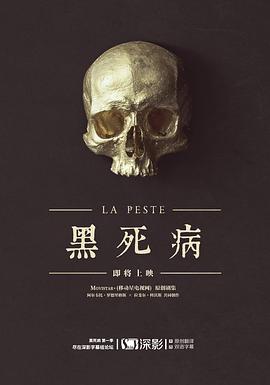 黑死病 第一季 La peste Season 1