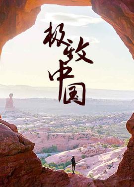 极致中国 EXTREME CHINA