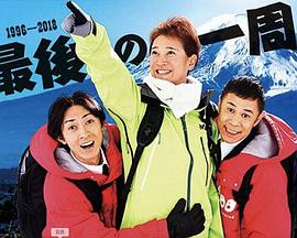 めちゃ2イケてるッ!「中居・ナイナイ日本一周シリーズ」