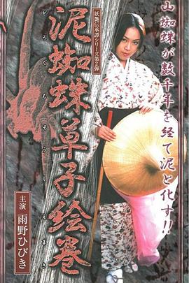 妖艶伝承譚シリーズ第2弾 泥蜘蛛草子絵巻