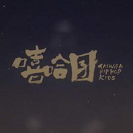 嘻哈囝