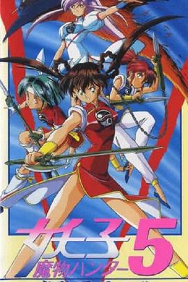 魔物猎人妖子 魔物ハンター妖子