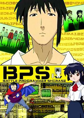 战争程序员白濑 BPS～バトルプログラマーシラセ～