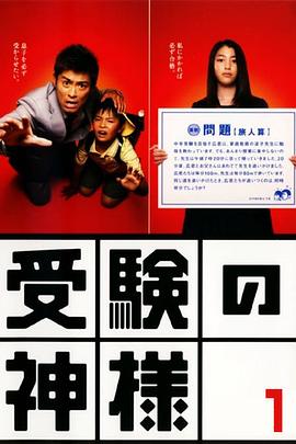 考试之神 受験の神様