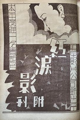 红泪影