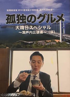 孤独的美食家 除夕特别篇～ 最后一食！濑户内出差篇 孤独のグルメ 大晦日スペシャル ～食べ納め！瀬戸内出張編～