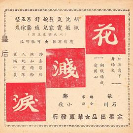 花溅泪