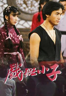 戏班小子 戲班小子
