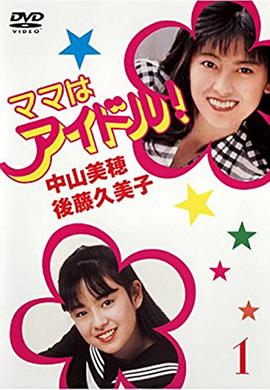 偶像妈咪 ママはアイドル