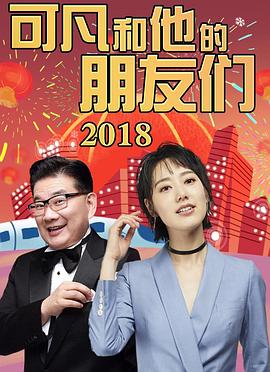 可凡和他的朋友们