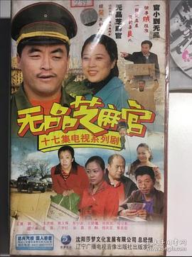 无品芝麻官