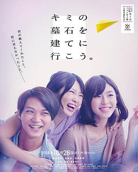 为你建造墓碑 キミの墓石を建てに行こう。
