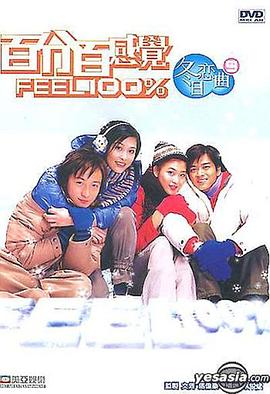 百分百感觉2：冬日恋曲 百分百感覺II 冬日戀曲