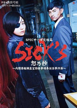 SICK'S恕乃抄～内阁情报调査室特务事项専従系事件簿～ SPECサーガ完結篇『SICK'S 恕乃抄』～内閣情報調査室特務事項専従係事件簿～