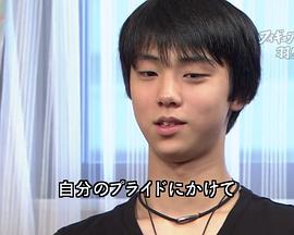 变得更强~羽生结弦 16岁的挑战 もっと強く～羽生結弦 １６歳の挑戦～