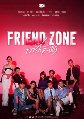 朋友圈 Friend Zone เอา ให้ ชัด