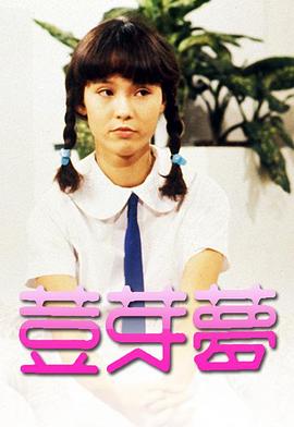 豆芽梦 荳芽夢