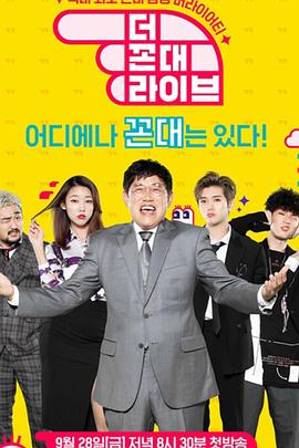 老顽固直播秀 더 꼰대 라이브