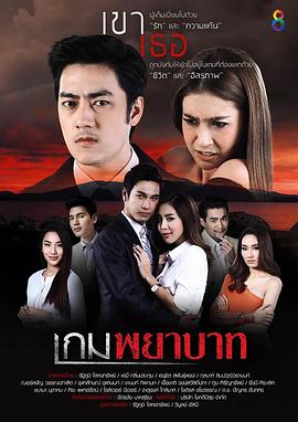 复仇游戏 เกมพยาบาท