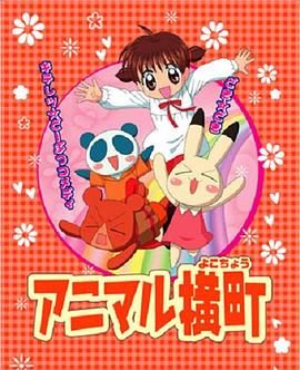 动物横町 アニマル横町