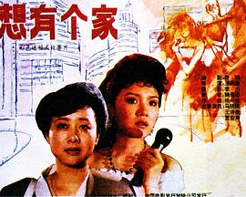 我想有个家