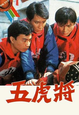 五虎将 五虎將