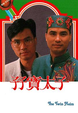 孖宝太子 孖寳太子
