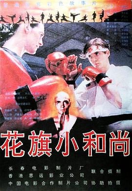 花旗小和尚 American Shaolin