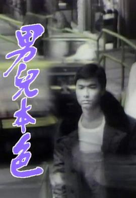 男儿本色 男兒本色