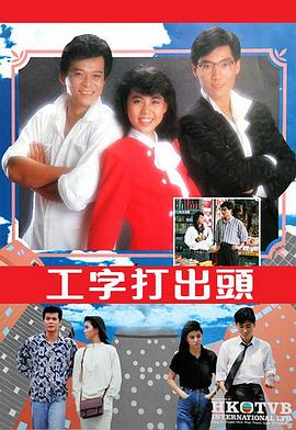 工字打出头 工字打出頭
