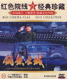 钢铁长城