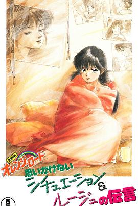 橙路 The O.V.A. きまぐれオレンジ☆ロード The O.V.A.