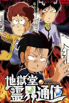 地狱堂灵界通信 地獄堂霊界通信