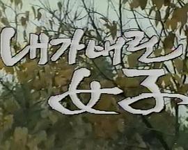 被我抛弃的女人 내가 버린 여자