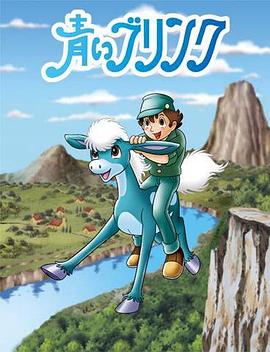 青色杜马 青いブリンク