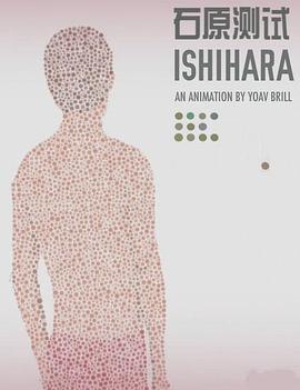 石原测试 Ishihara