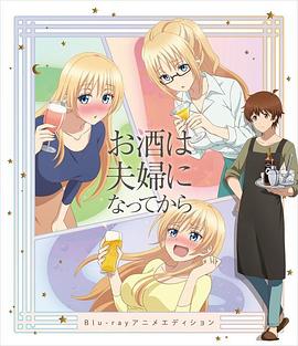 品酒要在成为夫妻后 OVA お酒は夫婦になってから OVA