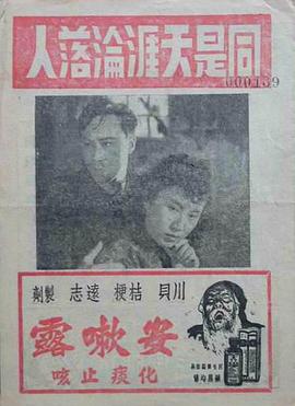 同是天涯沦落人