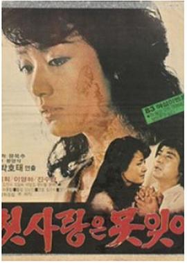 难忘初恋 첫 사랑은 못잊어