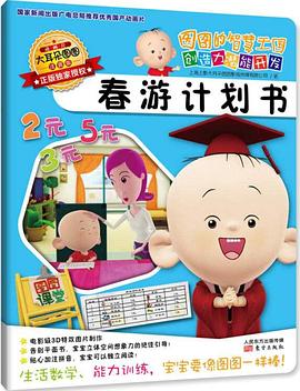 图图的智慧王国之数学系列