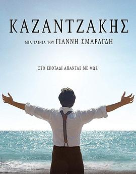 一代诗人尼可斯 Kazantzakis