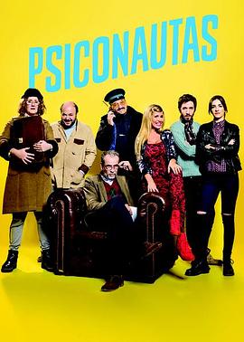 疯狂世界 第二季 Psiconautas Season 2