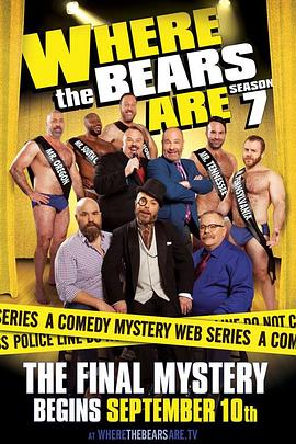 熊熊在哪里 第七季 Where the Bears Are Season 7