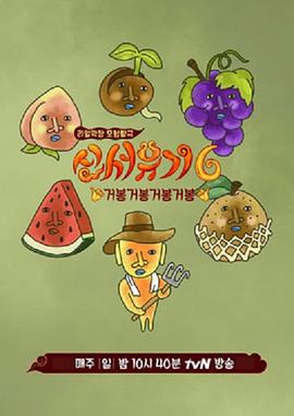 新西游记 第六季 신서유기 6