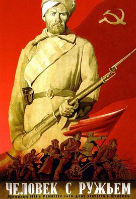 带枪的人 Человек с ружьем