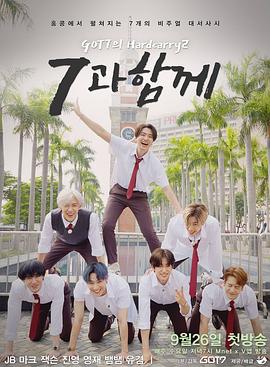 GOT7的Hard Carry 2 GOT7의 하드캐리 2