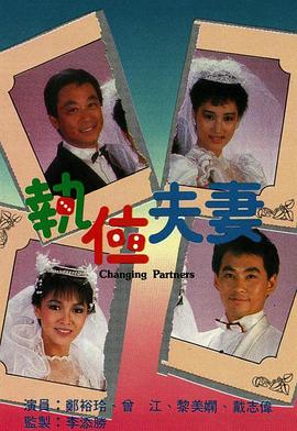 执位夫妻 執位夫妻