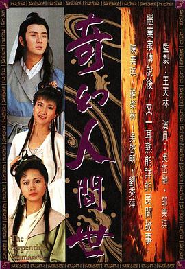 奇幻人间世 奇幻人間世